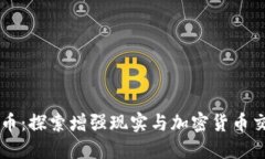 : AR虚拟币：探索增强现实与加密货币交汇的未来