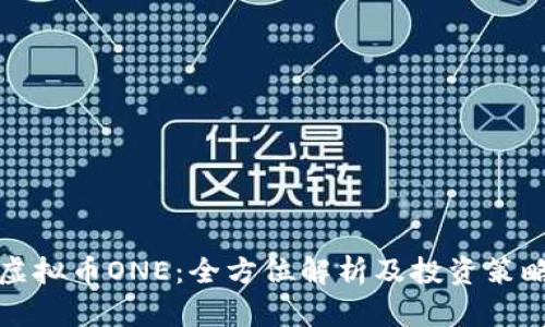 虚拟币ONE:全方位解析及投资策略