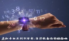  虚拟币相关判例分析：法律视角与市场影响