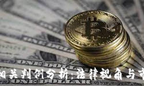 虚拟币相关判例分析:法律视角与市场影响