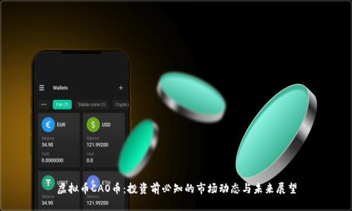 虚拟币CAO币:投资前必知的市场动态与未来展望