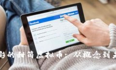 丰富多彩的甜筒虚拟币: 从概念到未来发展