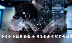 2023年虚拟币投资指南：如何选择和管理你的投资