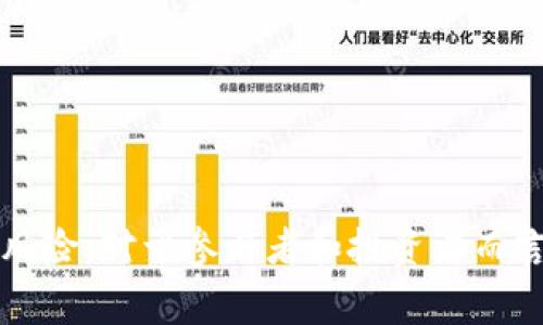 虚拟币是指一种数字资产，通常基于区块链技术，并且具有一定的价值，可以用作交易和交换。它们通常是去中心化的，不受任何政府或金融机构的控制。虚拟币的种类众多，其中最知名的包括比特币（Bitcoin）、以太坊（Ethereum）、瑞波币（Ripple）等。

### 定义与特征
1. **数字形式**：虚拟币以数字形式存在，不具备实物形态。
2. **去中心化**：大多数虚拟币依赖区块链技术，确保交易的透明性和安全性。
3. **匿名性**：许多虚拟币允许用户进行相对匿名的交易。
4. **供需关系**：虚拟币的价值通常受到市场供需的影响。

### 分类
虚拟币可以分为几种类型：
1. **加密货币**：如比特币和以太坊，运用密码学技术确保交易安全。
2. **稳定币**：如USDT，与法定货币挂钩，保持稳定价值。
3. **代币**：运行在区块链上的应用程序代币，通常与特定项目或平台相关。

### 使用场景
虚拟币的应用广泛，包括：
1. **在线支付**：一些商家接受虚拟币作为支付方式。
2. **投资**：许多人视虚拟币为投资工具，期望其增值。
3. **线上服务**：某些平台和游戏使用虚拟币作为交易媒介。

### 风险与挑战
虚拟币市场波动大、监管不明，投资者需谨慎。常见的风险包括：
1. **价格波动**：市场行情的变化可能导致投资损失。
2. **安全问题**：黑客攻击可能导致用户资产损失。
3. **政策风险**：各国对虚拟币的政策不同，可能影响其使用与价值。

通过以上信息，可以看出虚拟币是在现代金融体系中扮演着越来越重要的角色。理解其基本概念、特征与潜在风险，对于参与者和投资者而言是非常重要的。