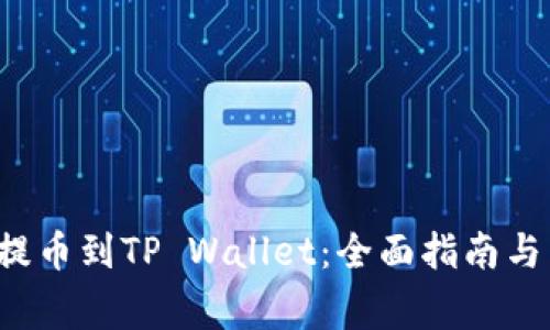 如何将FIL币提币到TP Wallet：全面指南与常见问题解答