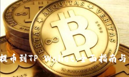 如何将FIL币提币到TP Wallet：全面指南与常见问题解答