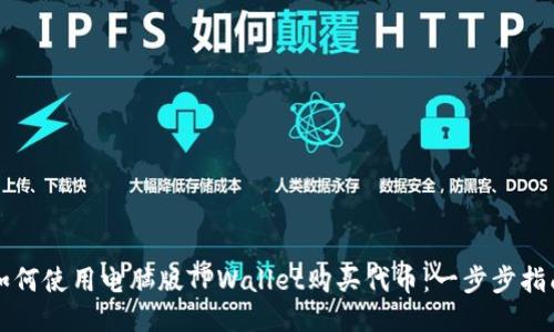 如何使用电脑版TPWallet购买代币：一步步指南