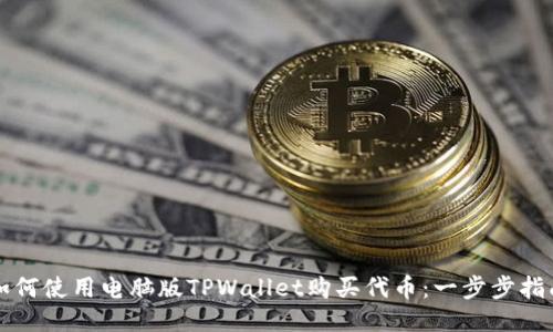 如何使用电脑版TPWallet购买代币：一步步指南