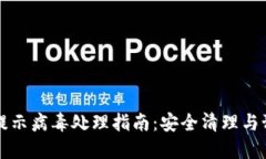 TP钱包提示病毒处理指南：安全清理与预防方法