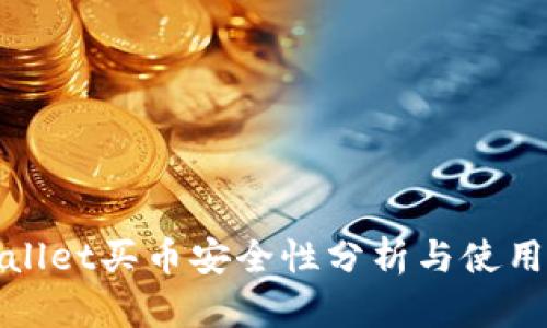 tpwallet买币安全性分析与使用指南