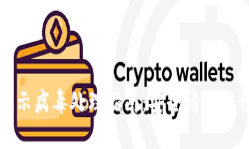 TP钱包提示病毒处理指南：安全清理与预防方法