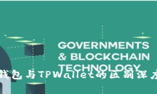 波场钱包与TPWallet的区别深度解析