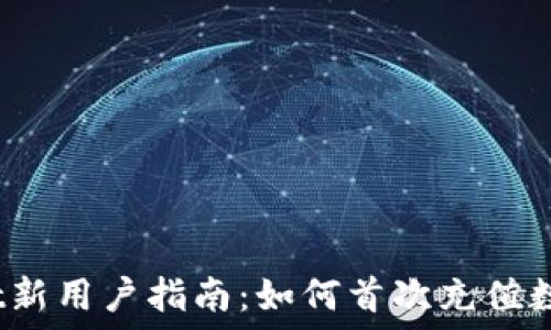   
TPWallet新用户指南：如何首次充值数字货币 