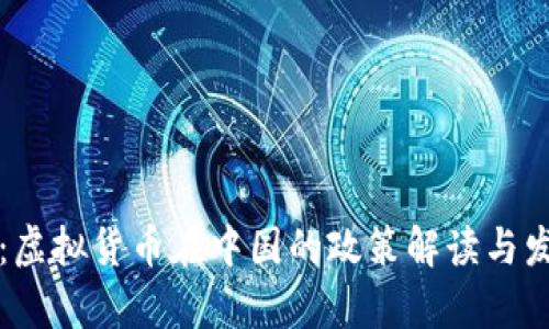 狗狗币:虚拟货币在中国的政策解读与发展前景