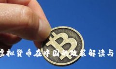 狗狗币：虚拟货币在中国的政策解读与发展前景