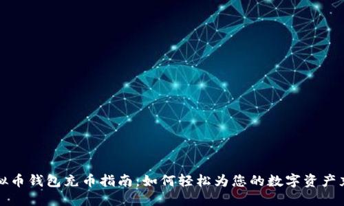 虚拟币钱包充币指南:如何轻松为您的数字资产充值