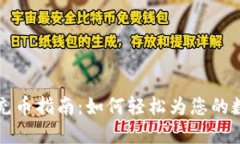 虚拟币钱包充币指南：如何轻松为您的数字资产