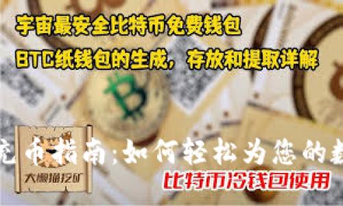 虚拟币钱包充币指南:如何轻松为您的数字资产充值
