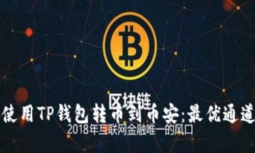 如何使用TP钱包转币到币安：最优通道解析