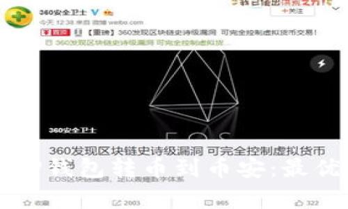 如何使用TP钱包转币到币安：最优通道解析