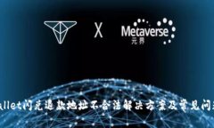 tpwallet闪兑退款地址不合法解决方案及常见问题