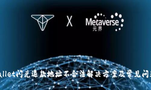  tpwallet闪兑退款地址不合法解决方案及常见问题解析