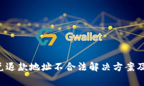  tpwallet闪兑退款地址不合法解决方案及常见问题解析