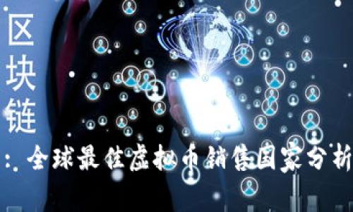: 全球最佳虚拟币销售国家分析