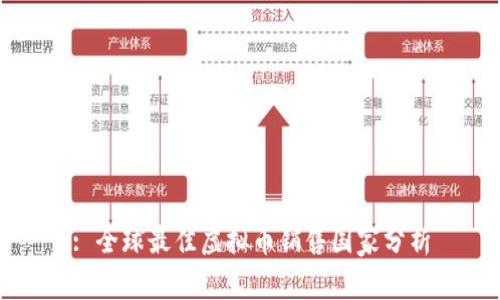 : 全球最佳虚拟币销售国家分析
