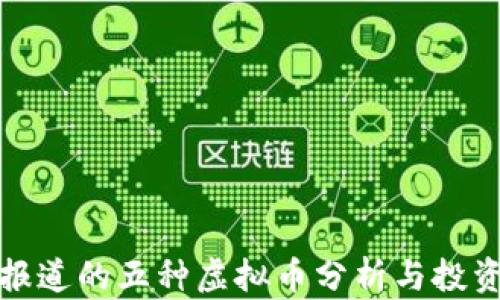 央视报道的五种虚拟币分析与投资建议