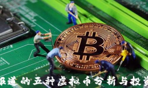 央视报道的五种虚拟币分析与投资建议