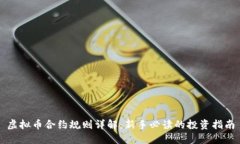 虚拟币合约规则详解：新手必读的投资指南