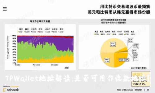TPWallet地址解读：是否可用作收款地址？