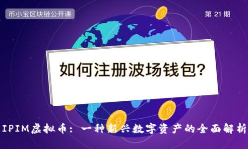 IPIM虚拟币: 一种新兴数字资产的全面解析