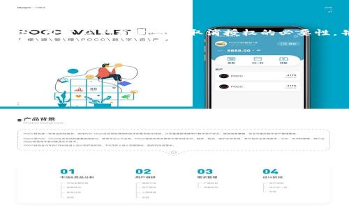 取消TPWallet授权后对方是否会知晓？探讨安全性与隐私问题  
TPWallet, 取消授权, 隐私, 安全性/guanjianci

## 内容主体大纲

1. **引言**
   - 介绍TPWallet和数字资产管理的重要性
   - 探讨授权与取消授权的概念

2. **TPWallet的授权机制**
   - 授权的定义与作用
   - TPWallet中的授权流程
   - 授权的安全性分析

3. **取消授权的过程**
   - 如何取消TPWallet的授权
   - 授权与取消授权的区别
   - 取消授权后的安全保障

4. **对方是否知晓取消授权**
   - TPWallet的隐私机制
   - 取消授权通知机制的分析
   - 用户的知情权和隐私权

5. **取消授权的影响**
   - 对于双方交易的影响
   - 用户的资产安全性
   - 取消授权后的操作限制

6. **TPWallet的安全建议**
   - 提升账户安全性的最佳实践
   - 常见的安全误区与防范措施
   - 定期检查与管理授权列表的重要性

7. **总结**
   - 综述TPWallet取消授权的重要性
   - 强调保护个人隐私与资产安全的必要性

## 内容详述

### 引言

在数字货币快速发展的时代，TPWallet作为一种新兴的数字资产管理工具，受到了越来越多用户的青睐。随着数字资产的增多，用户对资产的管理、授权和安全性有了更高的要求。在这一背景下，理解TPWallet的授权机制及其取消授权后可能带来的影响显得尤为重要。

### TPWallet的授权机制

#### 授权的定义与作用

在TPWallet中，用户通常需要授权某些操作，以便让第三方应用或服务访问其钱包中的资产。这种授权可以理解为一种信任关系的建立，用户允许第三方进行特定的操作以实现便捷的交易和管理。

#### TPWallet中的授权流程

一般来说，TPWallet的授权流程可以分为以下几步：首先，用户在进行某项操作时会获取授权请求，然后在确认授权后，TPWallet会生成授权凭证，供第三方使用。每一次的授权都需要用户主动确认，从而确保其意愿被尊重。

#### 授权的安全性分析

基于区块链技术，TPWallet的授权机制在设计时就考虑到了安全性。所有授权记录都被加载到区块链上，供用户随时查看和管理。此外，用户可以随时收回权限，确保其资产安全不受侵害。

### 取消授权的过程

#### 如何取消TPWallet的授权

用户在TPWallet中取消某项授权的步骤相对简单，通常只需进入设置页面，找到授权管理选项，选择需要取消的授权并确认操作。完成后，TPWallet会立即生效，用户的授权权限将被撤回。

#### 授权与取消授权的区别

授权与取消授权是两种截然不同的操作，授权意味着用户同意其他方进行某些操作，而取消授权则是用户主动撤回先前的权限。这一过程通常不需要对方的同意，用户有权单方面决定。

#### 取消授权后的安全保障

取消授权后，TPWallet会确保此前的第三方服务无法再访问用户的钱包信息，用户的资产将受到保护。然而，用户仍需注意，个别服务可能在取消授权之前已经进行了操作。

### 对方是否知晓取消授权

#### TPWallet的隐私机制

TPWallet非常重视用户的隐私与安全，所有用户数据和交易信息都通过加密技术进行保护。因此，在一般情况下，一旦用户取消授权，第三方将不会被主动通知。

#### 取消授权通知机制的分析

虽然TPWallet的隐私机制防治了不必要的信息泄露，但仍需注意的是，某些服务可能会在执行特定操作时检查用户状态，间接探知到授权状态的改变。用户需了解这些潜在的风险。

#### 用户的知情权和隐私权

用户在使用TPWallet进行数字资产管理时，享有知情权与隐私权。即便第三方未必获得通知，用户依然可以通过设置和管理授权来主动控制其信息暴露。

### 取消授权的影响

#### 对于双方交易的影响

取消授权后，用户和第三方之间的交易将受到影响，第三方将不再能够执行之前获得授权的操作，用户需要重新授权或寻找其他渠道进行交易。

#### 用户的资产安全性

取消授权为用户提供了一层额外的安全保障。用户可以在感到不安或不信任的情况下，快速撤销权限，有效防止资产被未授权访问。

#### 取消授权后的操作限制

一旦权限被撤销，用户可能会发现某些依赖于该权限的功能无法使用，尽管安全性得到了提高，但是在便利性上可能会有所妨碍，用户需对此有所预见。

### TPWallet的安全建议

#### 提升账户安全性的最佳实践

用户应定期更改密码，并启用双因素认证等功能，确保账户安全。此外，避免在不安全的网络环境下使用TPWallet也是保护资产安全的重要措施。

#### 常见的安全误区与防范措施

许多用户对数字资产的安全认知不足，容易陷入以下误区：认为只要不透露私钥就安全，实际上应该定期检查授权与交易状况，同时保持警惕互联网安全风险。

#### 定期检查与管理授权列表的重要性

定期审查自己的授权列表，识别不必要的授权是保持资产安全的关键，用户可以主动管理权限，找到最大化安全与便利的平衡。

### 总结

在数字资产管理中，TPWallet的取消授权功能为用户提供了保障与便利，是现代数字货币使用中不可或缺的一部分。用户应充分意识到取消授权的必要性，并采取相应措施确保资产安全与隐私保护。

## 相关问题

### 1. 什么情况下需要取消TPWallet的授权？

### 2. 取消TPWallet授权后我的资产安全吗？

### 3. 如何确认第三方已经停止操作我的账户？

### 4. 取消授权会对我之前的交易产生影响吗？

### 5. 如何提高TPWallet的账户安全性？

### 6. TPWallet的隐私保护机制如何运作？

---

接下来，将逐一解答这些与TPWallet授权及取消相关的问题，分别进行深入探讨。请继续跟进。
