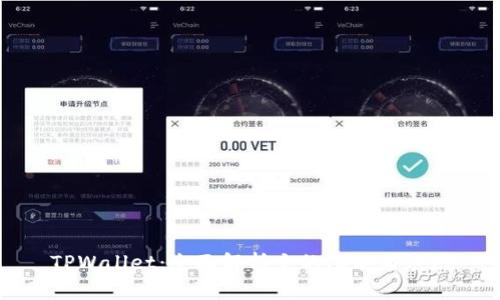 TPWallet：全面解析它的功能与应用