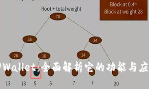 TPWallet：全面解析它的功能与应用