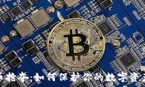 虚拟币抢夺:如何保护你的数字资产安全