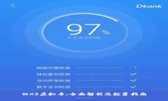 WXR虚拟币：全面解析及投资指南