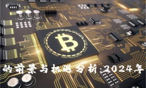 投资虚拟币的前景与机遇分析:2024年及未来走势