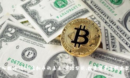深入探讨GRAM虚拟币的未来:市场分析、投资前景及技术架构