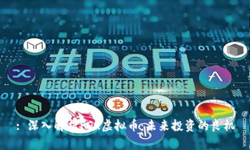 : 深入解析POR虚拟币:未来投资的良机