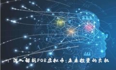 : 深入解析POR虚拟币：未来投资的良机