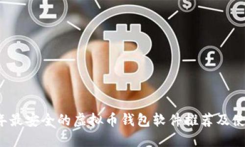 2023年最安全的虚拟币钱包软件推荐及使用指南
