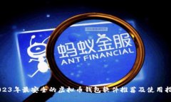 2023年最安全的虚拟币钱包软件推荐及使用指南