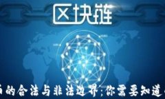 虚拟币的合法与非法边界：你需要知道的一切