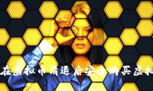 如何在虚拟币清退后安全购买虚拟货币