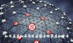 如何在虚拟币清退后安全购买虚拟货币