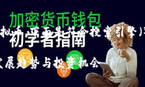 为了帮助您更好地了解联盟虚拟币,下面是符合搜索引擎()标准的、关键词以及内容大纲。
深入解析联盟虚拟币:未来的发展趋势与投资机会