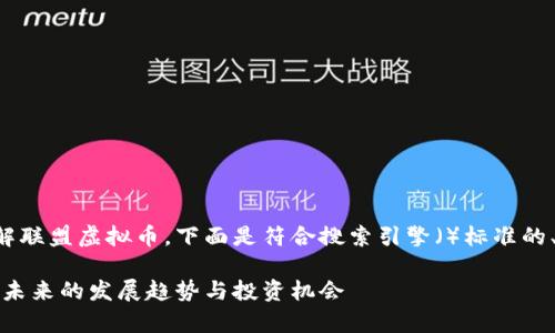 为了帮助您更好地了解联盟虚拟币,下面是符合搜索引擎()标准的、关键词以及内容大纲。
深入解析联盟虚拟币:未来的发展趋势与投资机会
